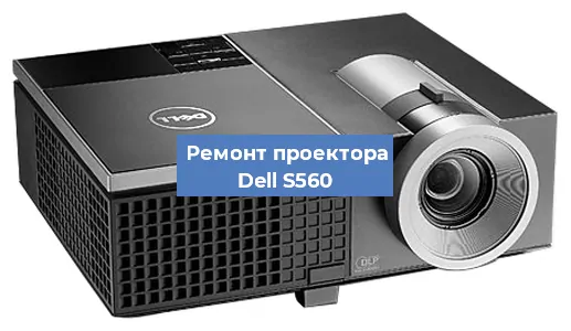 Замена проектора Dell S560 в Москве